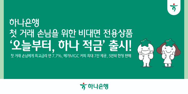 하나은행, 신규고객에게 연 7.7% 파격 금리 제공