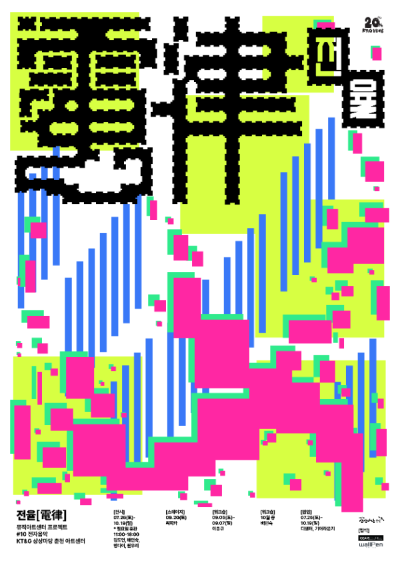 현대 음악 전시회 ‘전율’ 전시 포스터