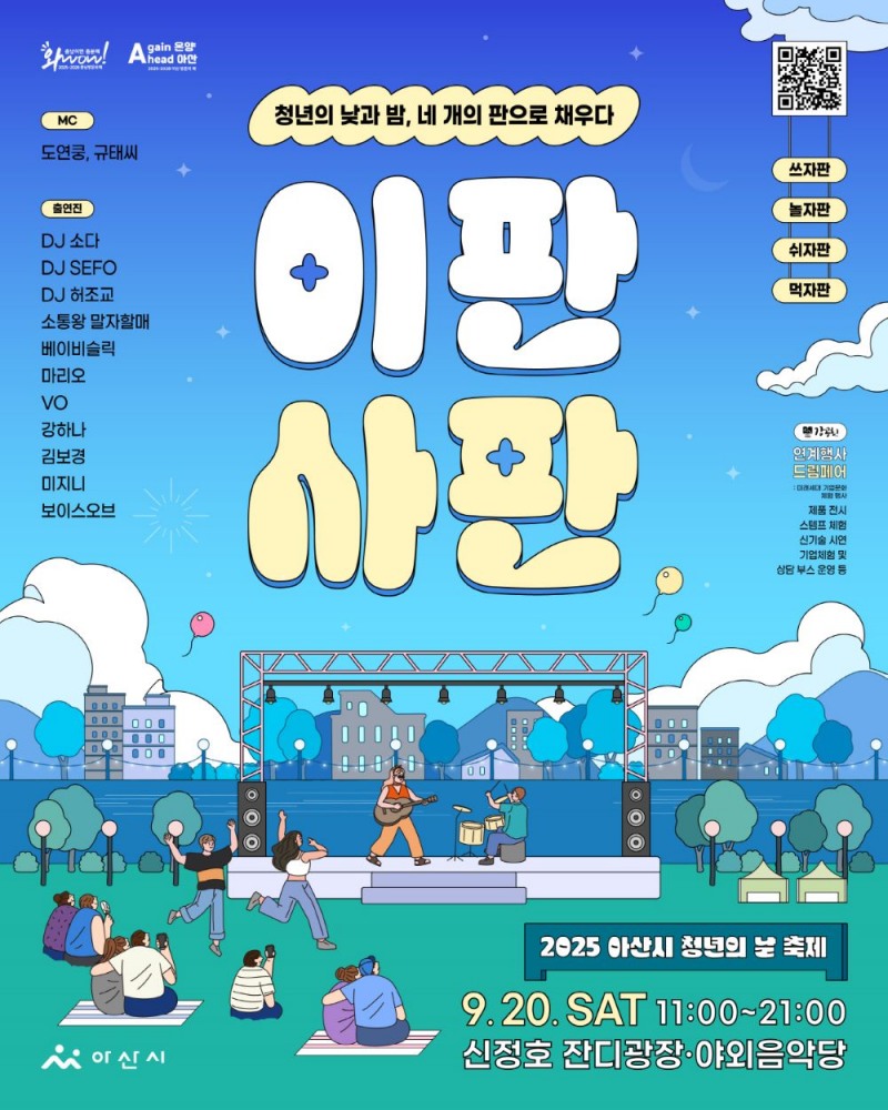 아산시, 20일 '2025 청년의 날 행사' 개최