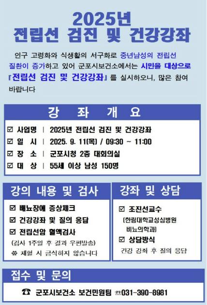 군포시보건소, 전립선암 무료검진 (경기도 군포시 제공)