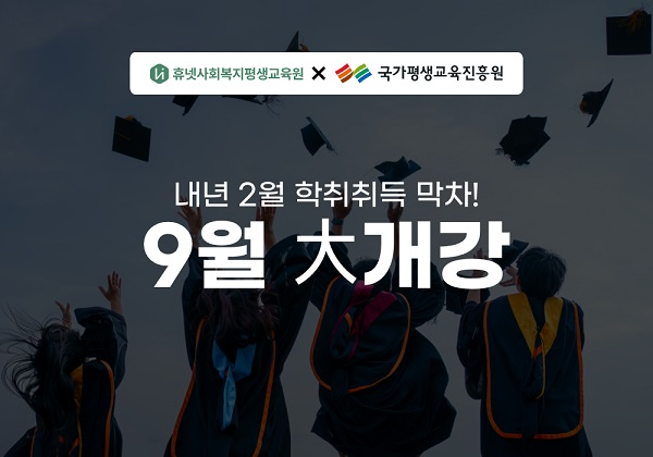 휴사평, 학점은행제 9월 대개강…내년 2월 학위취득 막차