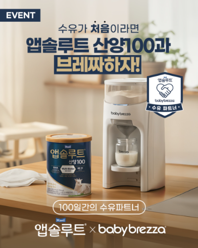 매일유업 앱솔루트 산양100 X 베이비브레짜 협업 이벤트