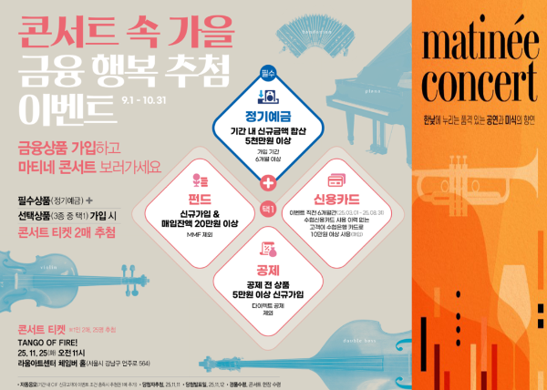 Sh수협은행(은행장 신학기)은 풍성한 가을을 맞아 금융상품 2종 가입 고객을 대상으로 마티네 콘서트 티켓을 증정하는 ‘콘서트 속 가을, 금융행복 추첨’ 이벤트를 진행한다고 밝혔다.