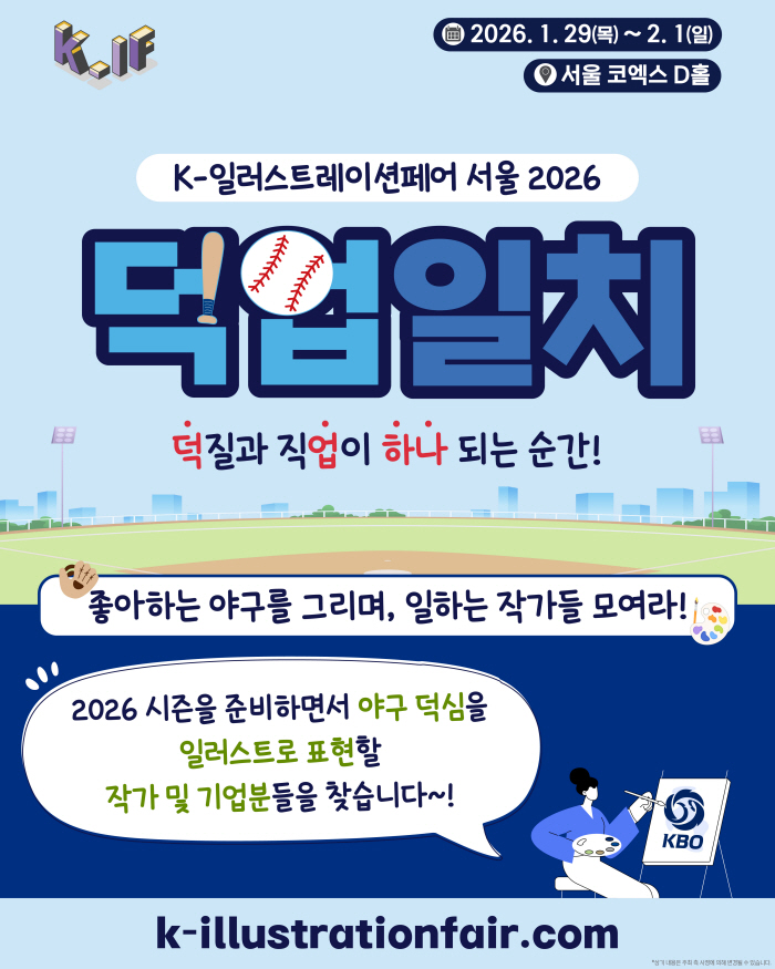 요즘 핫한 야구와 원화가 만나는 무대, K-일러스트레이션페어 서울 2026