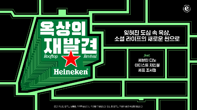 하이네켄, ‘Heineken® Rooftop Revival : 옥상의 재발견’ 캠페인 선보여