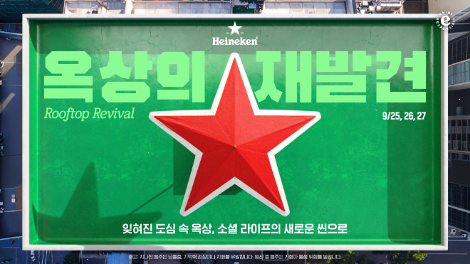 하이네켄, ‘Heineken® Rooftop Revival : 옥상의 재발견’ 캠페인 선보여