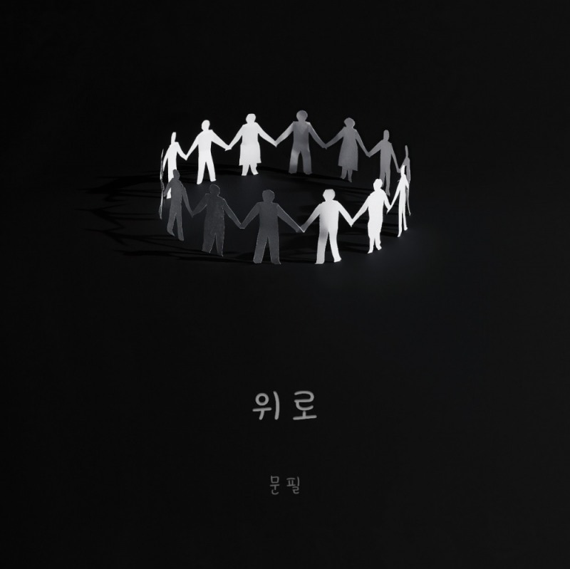 작사가·작곡가 문필, 위로와 힐링 메시지 담은 첫 정규 앨범 ‘위로’ 발매