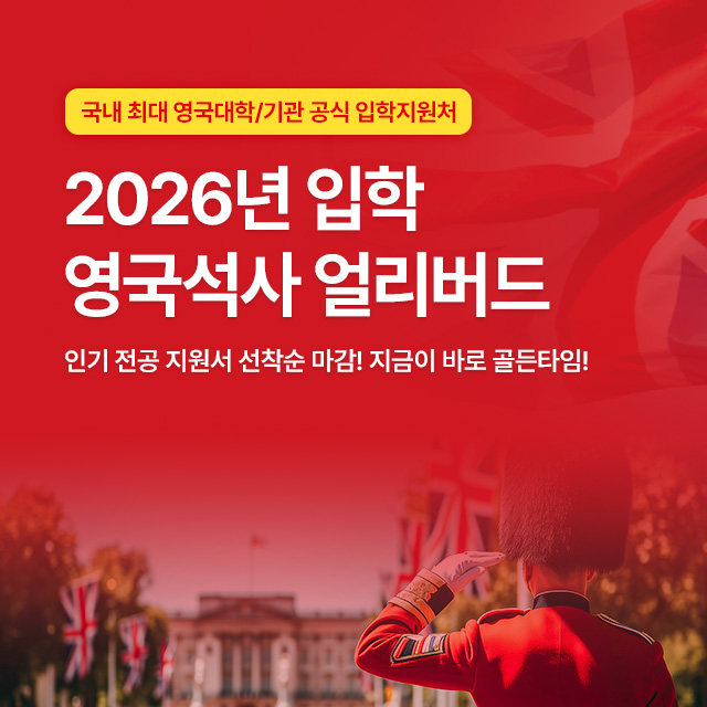 edm유학센터, 2026년 영국석사 진학자 대상 얼리버드 무료 수속 이벤트 진행