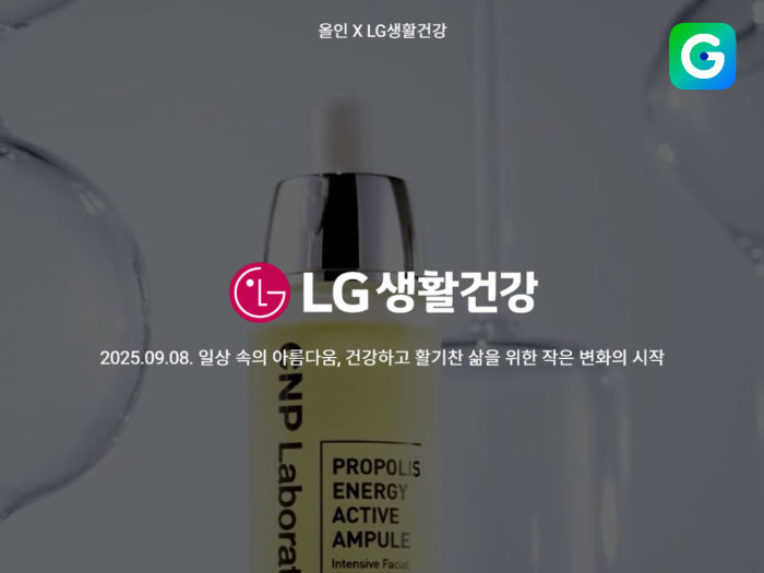 G마켓, 8일 단 하루 LG생활건강 인기템 특가