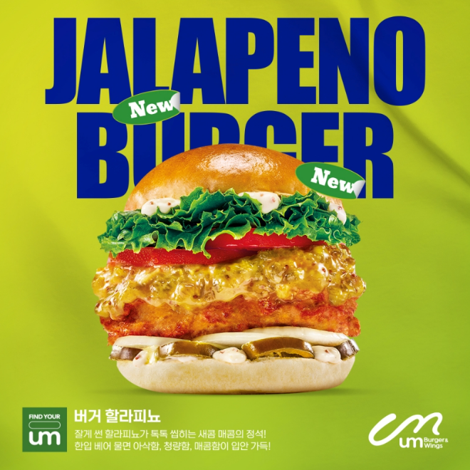 움버거앤윙스, 버거 등 신메뉴 5종 출시 및 프로모션 진행
