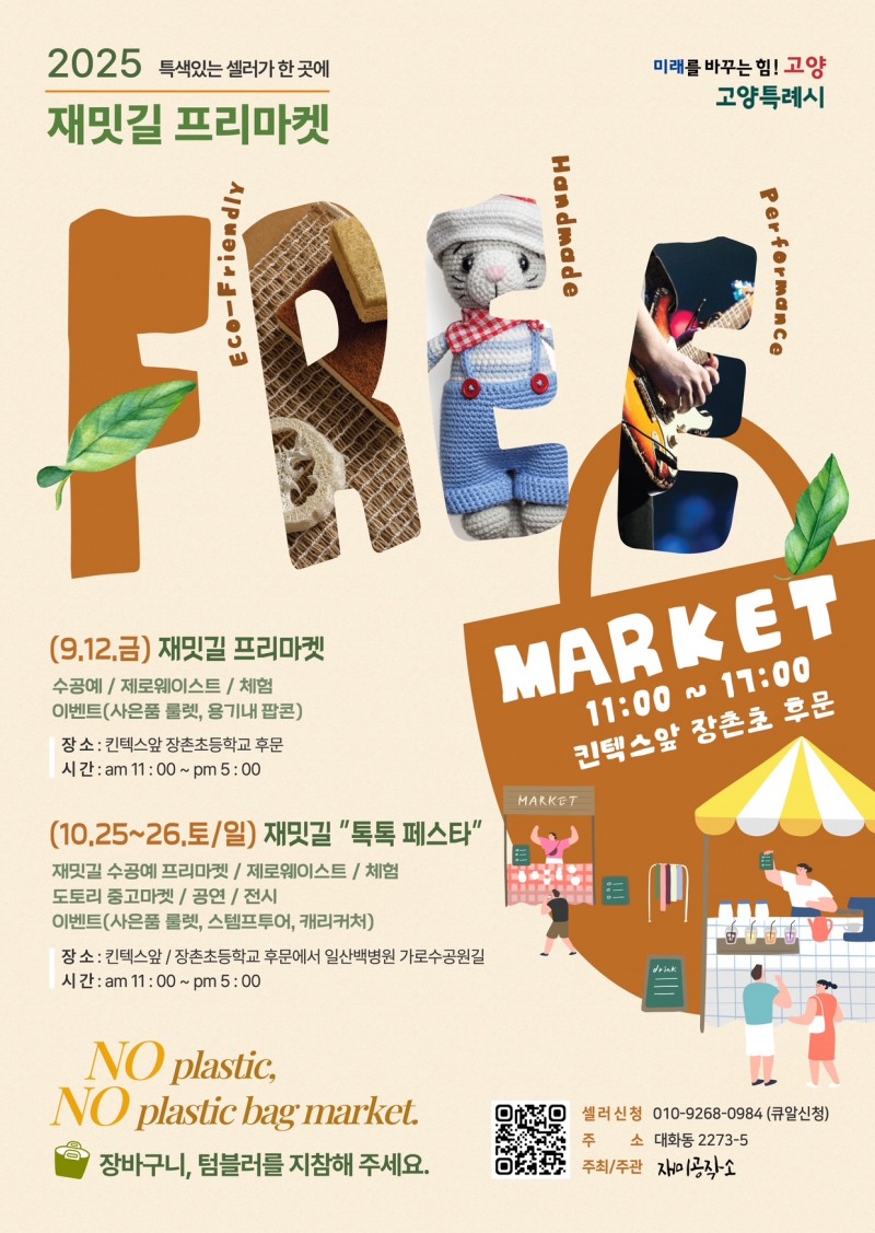 고양시, 수공예·제로웨이스트 샵 등 친환경 행사 운영