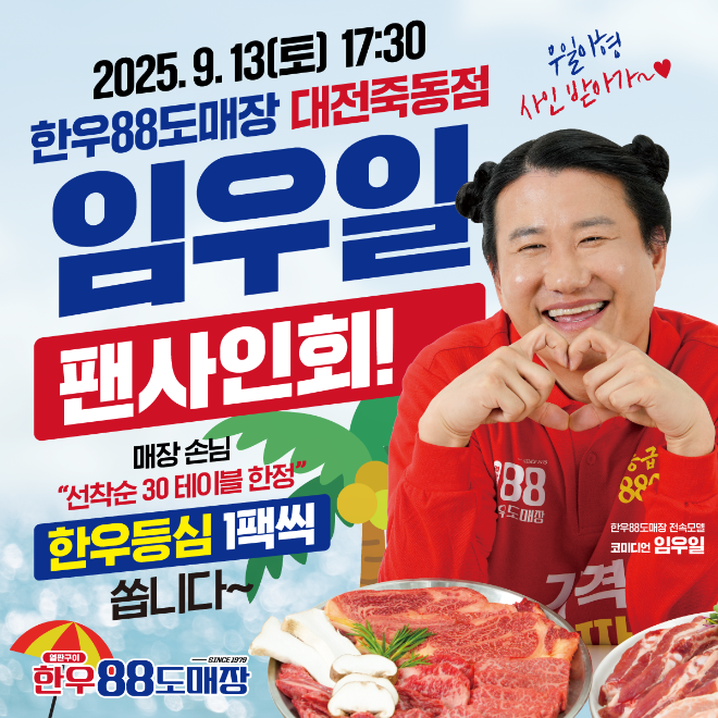 한우88도매장 대전죽동점, 전속 모델 임우일 팬사인회 개최