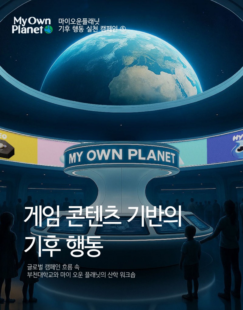 마이오운플래닛(My Own Planet) 기후 행동 실천 캠페인 ⑤ “게임 콘텐츠 기반의 기후 행동”