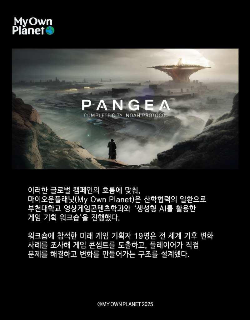 마이오운플래닛(My Own Planet) 기후 행동 실천 캠페인 ⑤ “게임 콘텐츠 기반의 기후 행동”