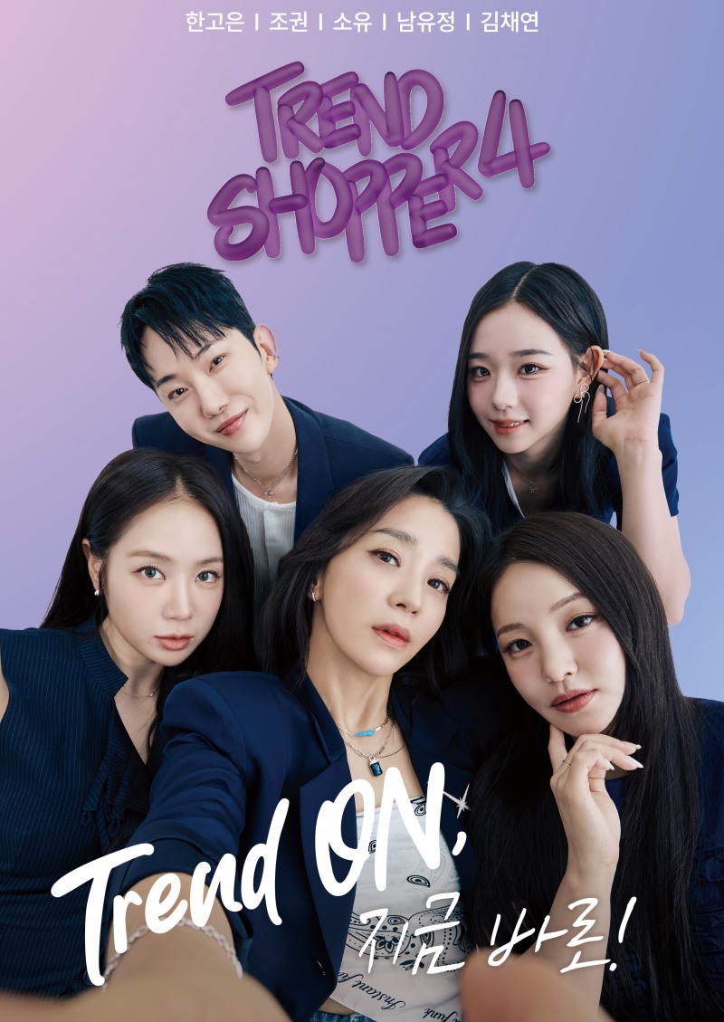 트렌드쇼퍼 시즌4, 한층 다채로워진 콘텐츠와 출연진으로 시작