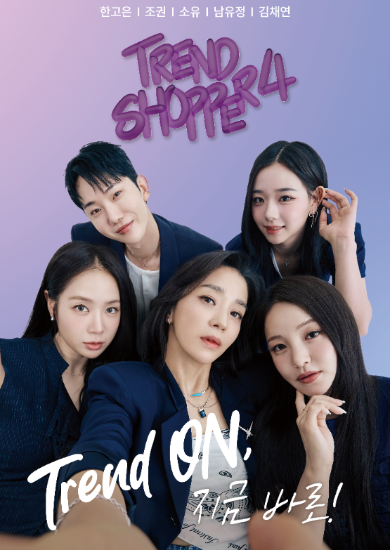 트렌드쇼퍼 시즌4, 신규 라인업과 콘텐츠로 새로운 시즌 시작 알려