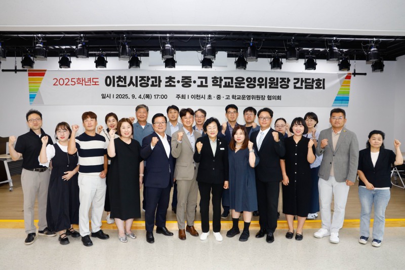 이천시 학교운영위원장협의회 간담회