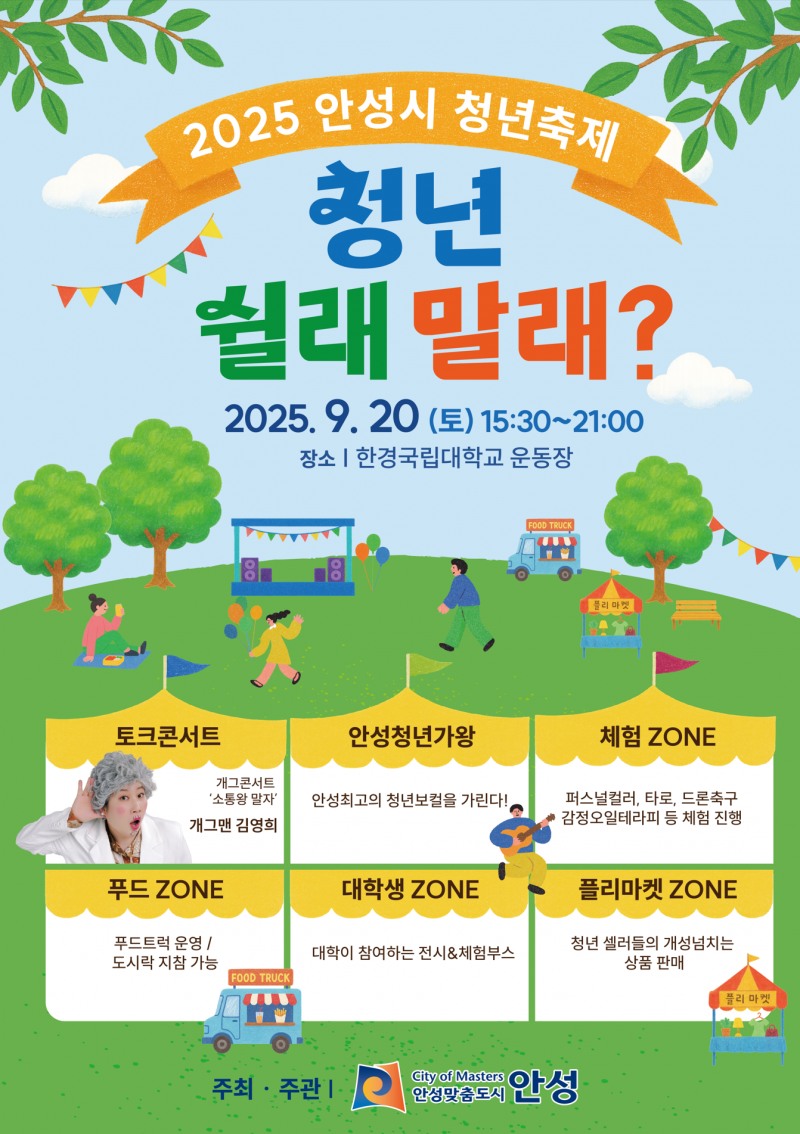 2025 안성시 청년축제 포스터
