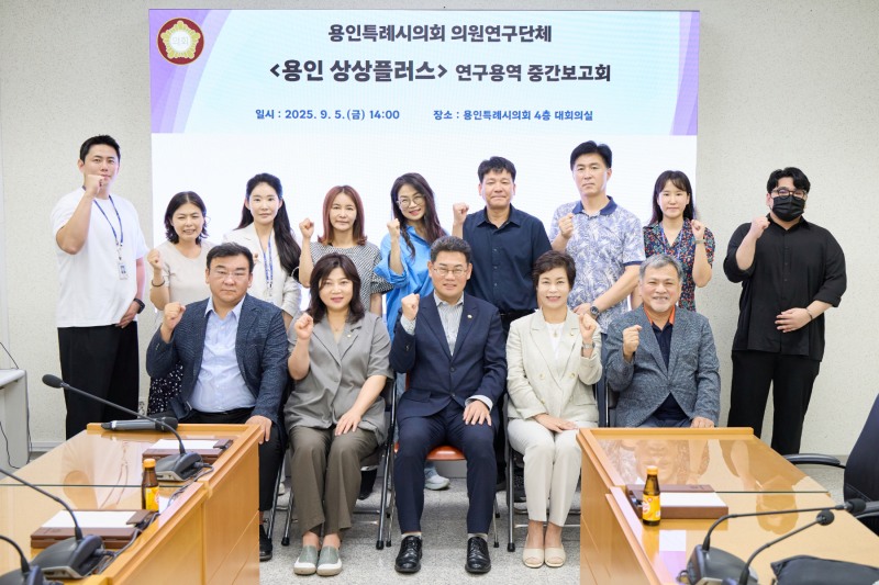 의원연구단체 용인 상상플러스 연구용역 중간보고회