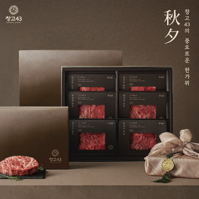 창고43이 프리미엄 한우 선물 세트 사전 예약을 실시한다.