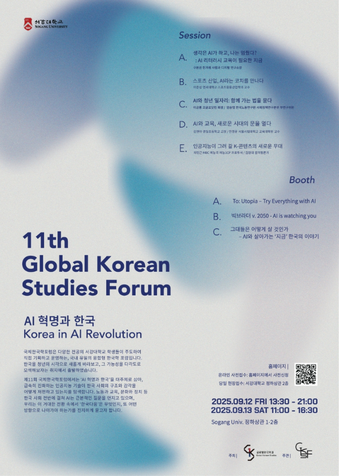 '제11회 국제한국학포럼' 행사 포스터. (사진제공=서강대)