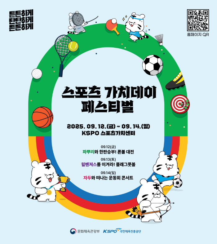 88서울올림픽의 감동, ‘스포츠 가치데이’로 잇는다