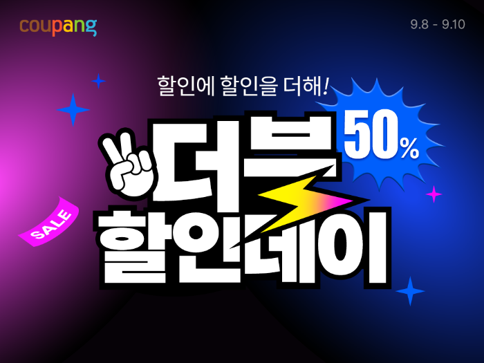 쿠팡, 가을맞이 ‘더블할인데이’ 연다…3일간 매일 다른 테마로 최대 50% 할인