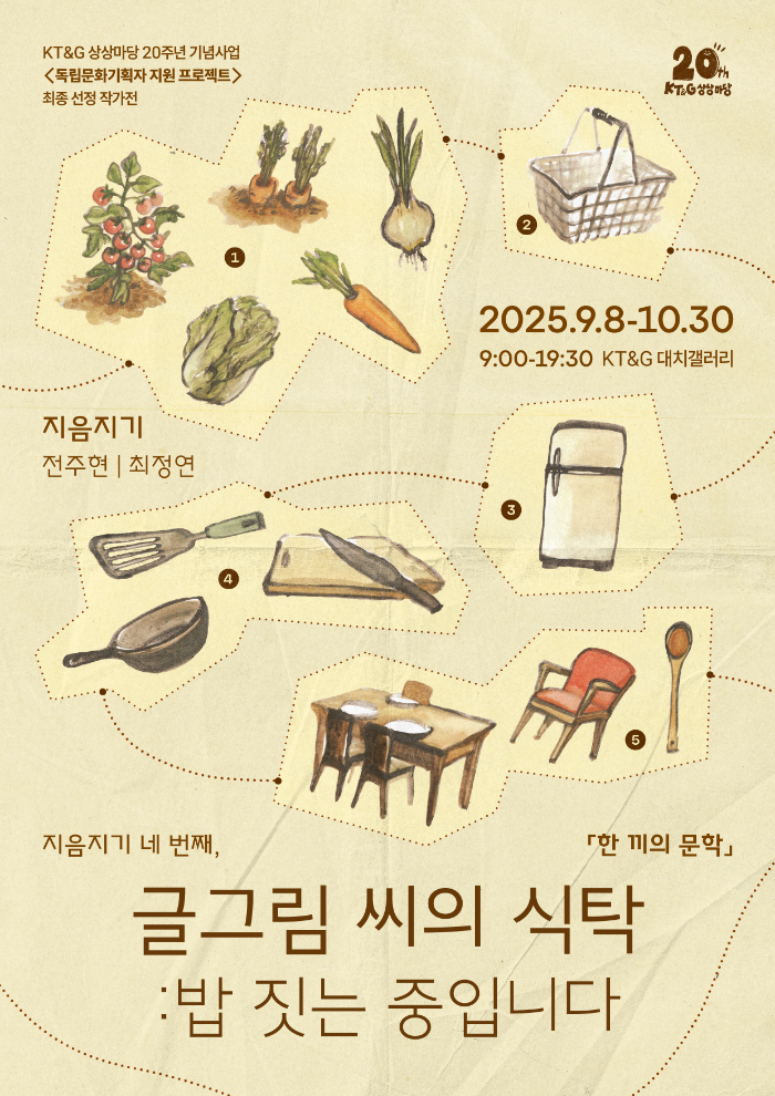 KT&G 상상마당 20주년 기념, '독립문화기획자 지원 프로젝트' 최종 선정 작가전