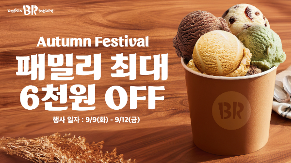배스킨라빈스, 패밀리 최대 6천원 할인 행사 진행