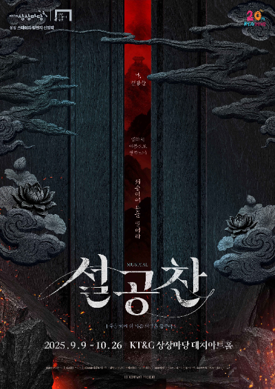 상상스테이지 챌린지 선정작 뮤지컬 ‘설공찬’ 포스터