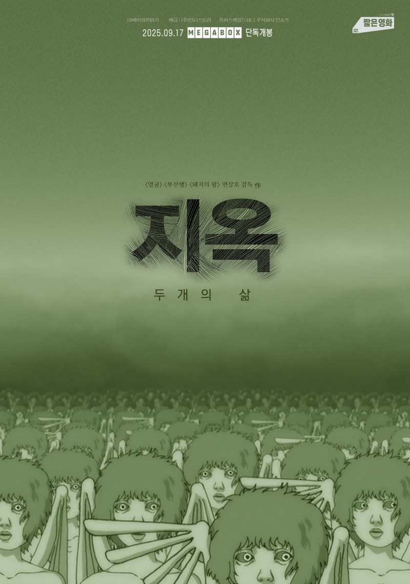 메가박스 ‘짧은영화’ 바통터치…봉준호 감독 ‘지리멸렬’→연상호 감독 ‘지옥: 두개의 삶’