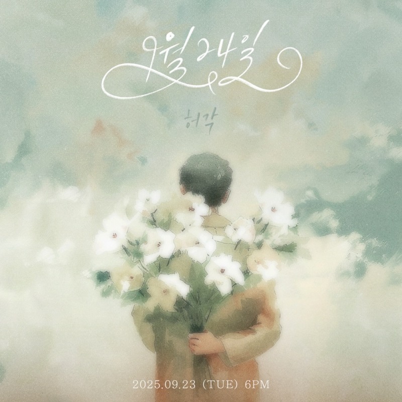 허각, 임한별의 숨은 명곡 ‘9월 24일’ 리메이크…아련한 고백 감성 재해석