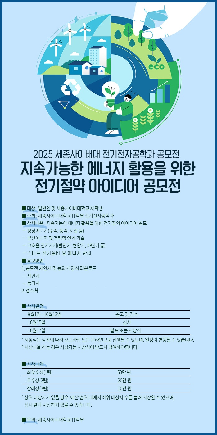 세종사이버대학교 전기전자공학과, ‘지속가능한 에너지 활용을 위한 전기절약 아이디어 공모전’ 개최