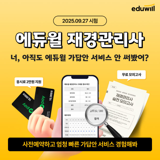 에듀윌, 제119회 재경관리사·회계관리 가답안 서비스 사전예약 실시