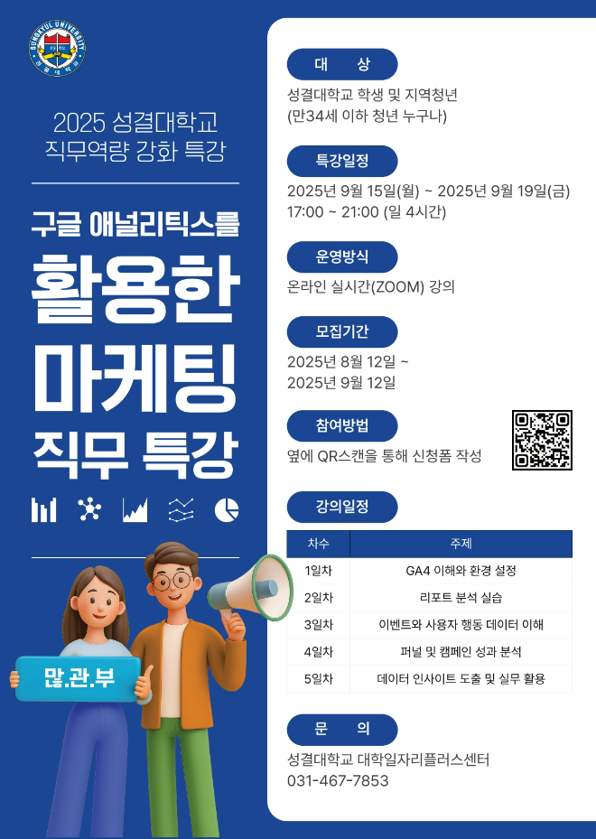 ‘구글 애널리틱스를 활용한 마케팅 직무특강’포스터. (사진제공=성결대학교)
