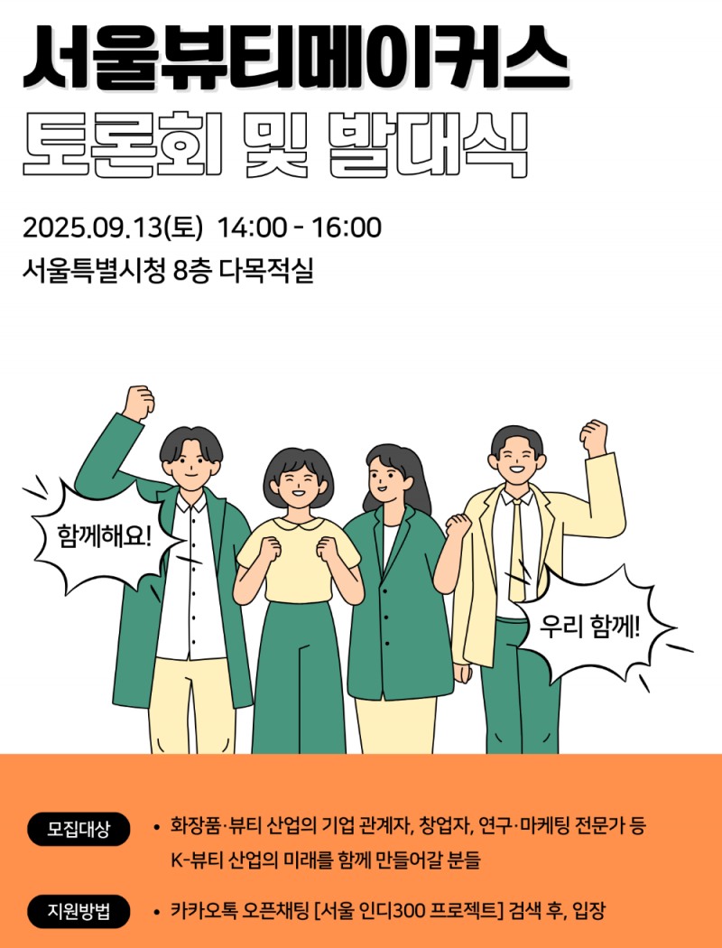 뷰티산업 활성화 이끄는 '인디300 프로젝트' 본격 추진