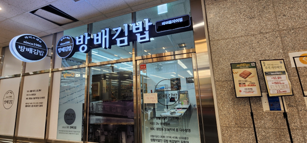 방배김밥, 신규매장 메이플자이점 오픈