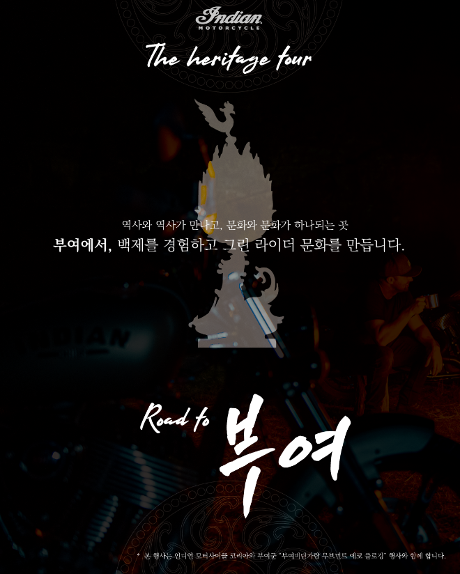 인디언 모터사이클 코리아, ‘더 헤리티지 투어 – 로드 투 부여’ 성료…”단 하루 만에 조기 마감”