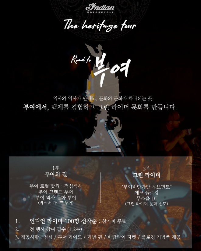 인디언 모터사이클 코리아, ‘더 헤리티지 투어 – 로드 투 부여’ 성료…”단 하루 만에 조기 마감”