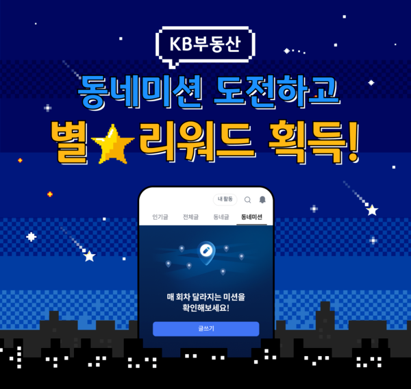 KB국민은행, ‘KB부동산 커뮤니티 동네미션 이벤트’ 진행 (KB국민은행 제공)
