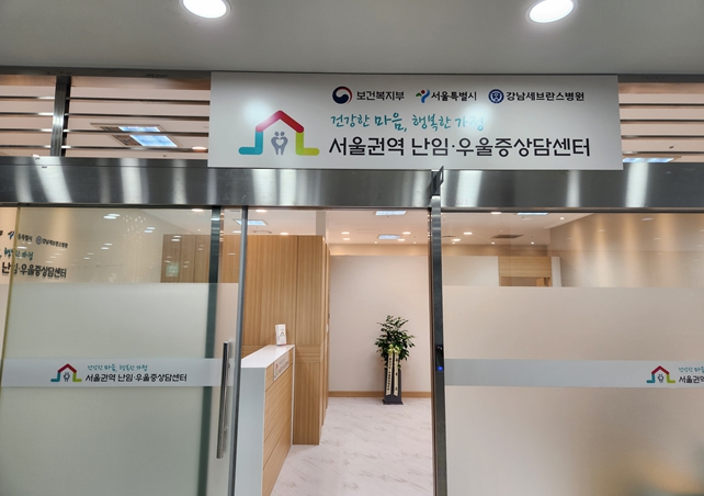 서울권역 난임·우울증 상담센터 (서울시 제공)