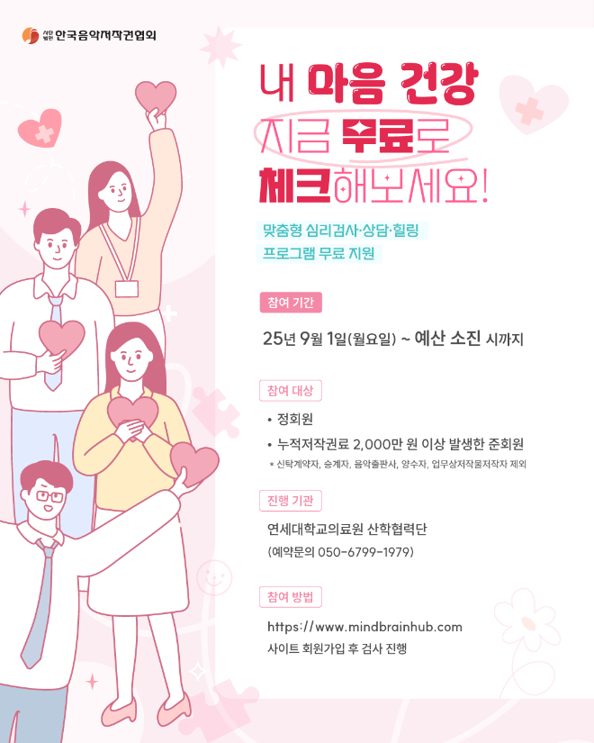 ▲음저협 회원 대상 무료 심리상담 안내 포스터. (사진제공=음저협)