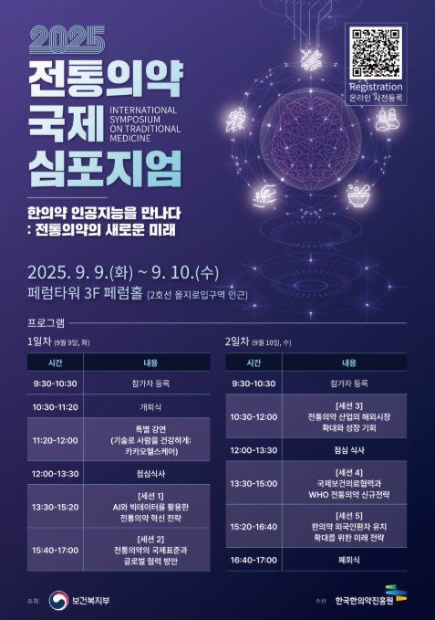 2025 전통의약 국제 학술토론회 포스터 (보건복지부 제공)