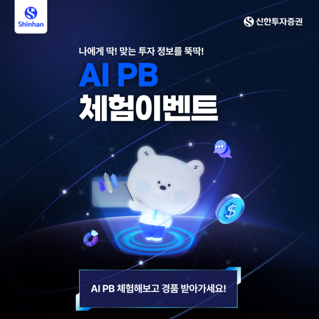 신한투자증권이 지난달 28일 인공지능(AI) 프라이빗뱅커(PB) 서비스 신규 출시를 기념해 ‘AI PB 체험 이벤트’를 진행한다 (신한투자증권 제공)