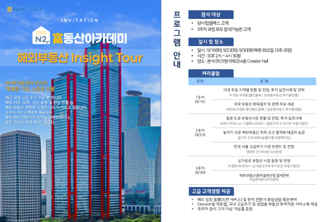 NH투자증권, 부동산아카데미 ‘해외부동산 Insight Tour’ 개최 (NH투자증권 제공)