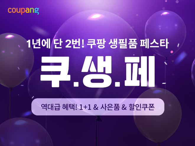 쿠팡, 생활필수품 990원 균일가부터 최대 반값 할인 (쿠팡 제공)