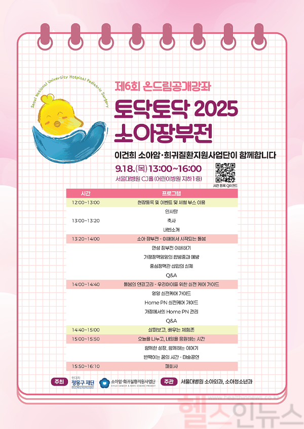 토닥토닥 2025 소아장부전 공개강좌 포스터 (이미지 제공=서울대병원)