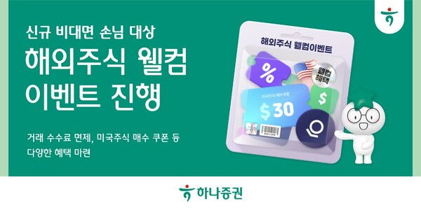 하나증권, 비대면 신규 고객에 미국주식 투자 혜택 제공 (하나증권 제공)