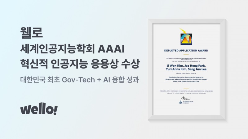GovTech 스타트업 웰로, AAAI서 혁신상 수상·AI Magazine 게재…공공 서비스 혁신 입증