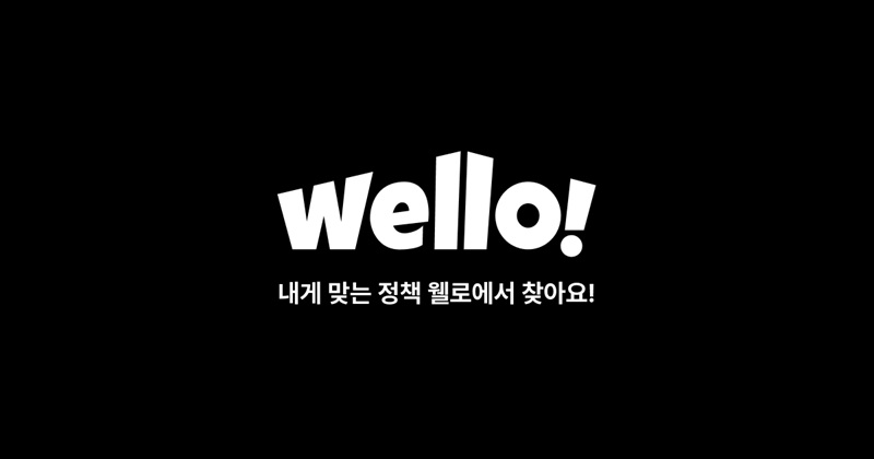 GovTech 스타트업 웰로, AAAI서 혁신상 수상·AI Magazine 게재…공공 서비스 혁신 입증